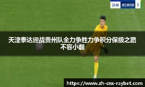 天津泰达迎战贵州队全力争胜力争积分保级之路不容小觑
